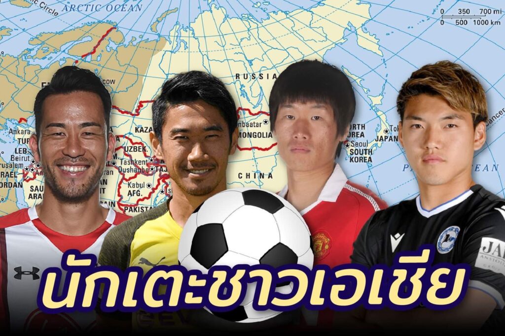 ฟุตบอลต่างประเทศ รวมเรื่องราวนักเตะชาวเอเชีย