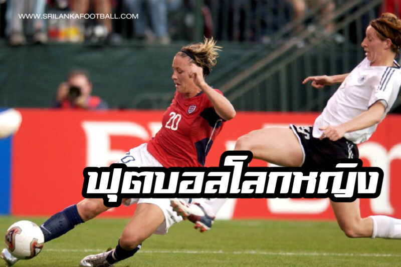 ฟุตบอล​โลก​หญิง