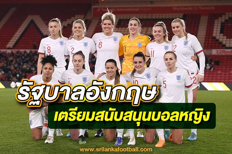 บอลหญิงอังกฤษ ต่อไปเราก็จะได้เห็นทีมนักฟุตบอลหญิง มากยิ่งขึ้นและเป็นกระแสมากยิ่งขึ้นอีกด้วย